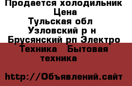 Продается холодильник “Snaige“ › Цена ­ 5 000 - Тульская обл., Узловский р-н, Брусянский рп Электро-Техника » Бытовая техника   